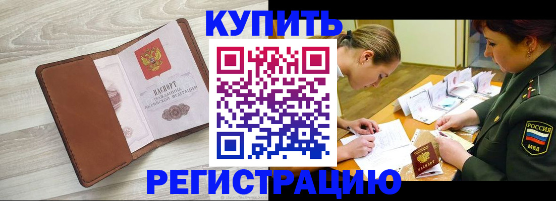 прописка от собственника в Тосно